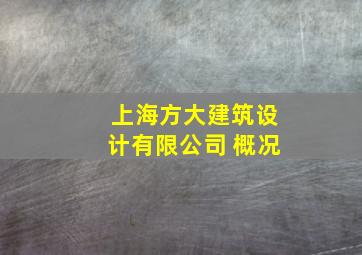 上海方大建筑设计有限公司 概况